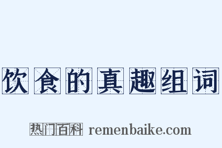 饮食的真趣组词是什么意思的图片